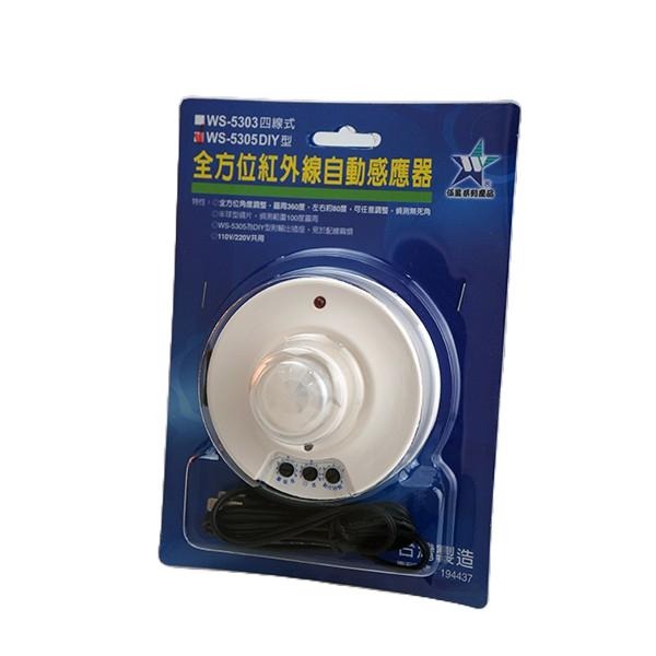 【台灣現貨/當天出貨】伍星 WS-5305 紅外線自動感應器 熱感紅外線感應器-細節圖2