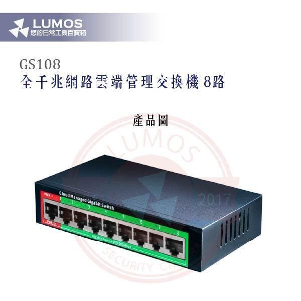 【台灣現貨｜當天出貨】網管型交換機｜LUMOS GS108／8埠全千兆／雲端管理｜DVR監控 PoE對講適用-細節圖3