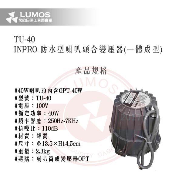 【台灣現貨｜當天出貨】防水喇叭頭｜INPRO TU-40 / 含OPT變壓器｜一體成型公共廣播 40W鋁殼高音號角-細節圖3