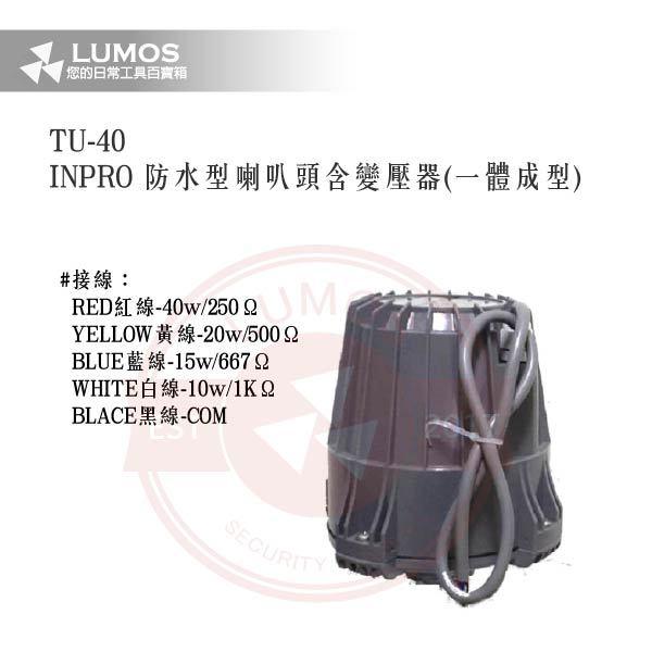 【台灣現貨｜當天出貨】防水喇叭頭｜INPRO TU-40 / 含OPT變壓器｜一體成型公共廣播 40W鋁殼高音號角-細節圖4