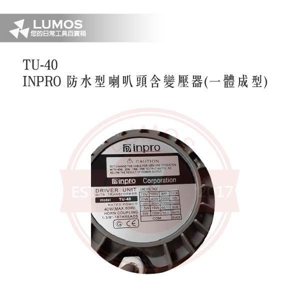 【台灣現貨｜當天出貨】防水喇叭頭｜INPRO TU-40 / 含OPT變壓器｜一體成型公共廣播 40W鋁殼高音號角-細節圖5