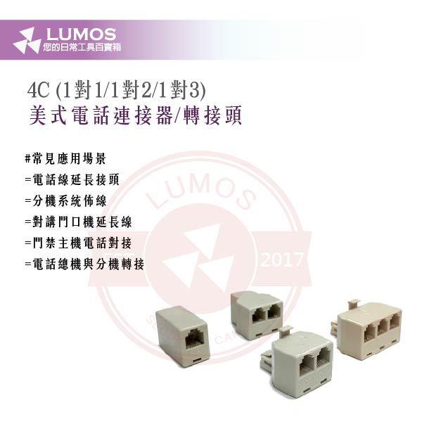 【台灣現貨｜當天出貨】電話連接器4C｜美式雙母／三母／1公2母／1公3母轉接頭／10只裝｜市話延長 分機轉接 DIY配線-細節圖4