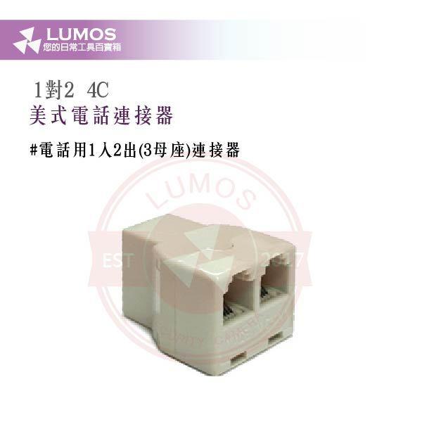 【台灣現貨｜當天出貨】電話連接器4C｜美式雙母／三母／1公2母／1公3母轉接頭／10只裝｜市話延長 分機轉接 DIY配線-細節圖5