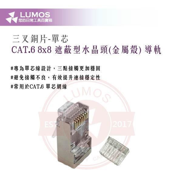 【台灣現貨/當天出貨】CAT.6 網路水晶頭導軌型｜8P8C三叉／二叉／單芯多芯通用／100只裝｜含導軌片 工程用接頭-細節圖4