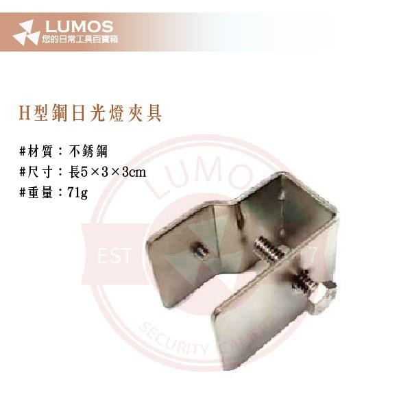 【台灣現貨｜當天出貨】H型鋼日光燈夾具｜不鏽鋼固定夾｜燈具安裝固定配件-細節圖3