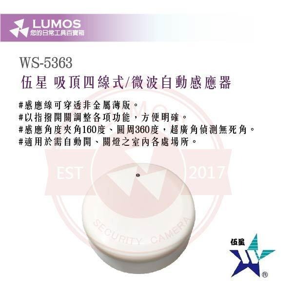 【台灣現貨/當天出貨】伍星 WS-5363 吸頂四線式微波自動感應器｜360°偵測｜AC110-220V-細節圖3