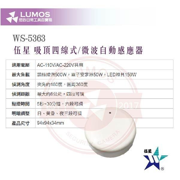 【台灣現貨/當天出貨】伍星 WS-5363 吸頂四線式微波自動感應器｜360°偵測｜AC110-220V-細節圖4