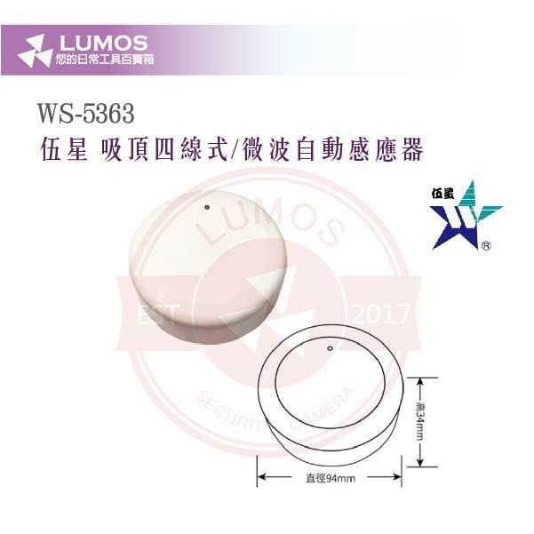 【台灣現貨/當天出貨】伍星 WS-5363 吸頂四線式微波自動感應器｜360°偵測｜AC110-220V-細節圖5