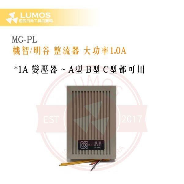 【台灣現貨｜當天出貨】明谷牌 MG-PL 大功率整流器｜DC12V｜1A｜對講機電源-細節圖2