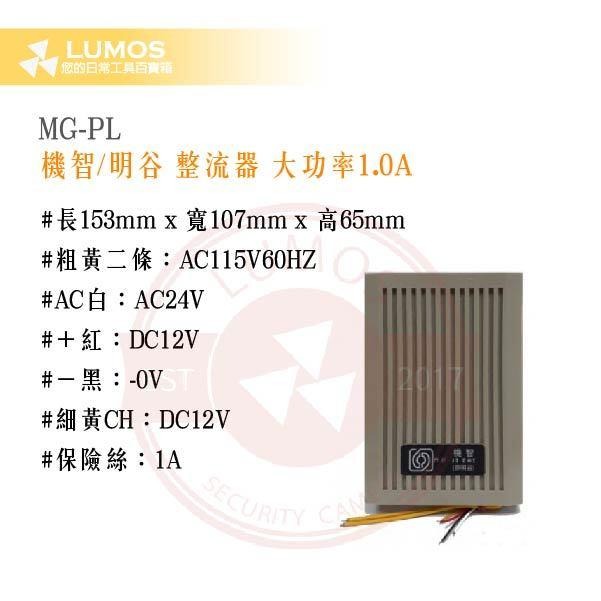 【台灣現貨｜當天出貨】明谷牌 MG-PL 大功率整流器｜DC12V｜1A｜對講機電源-細節圖3