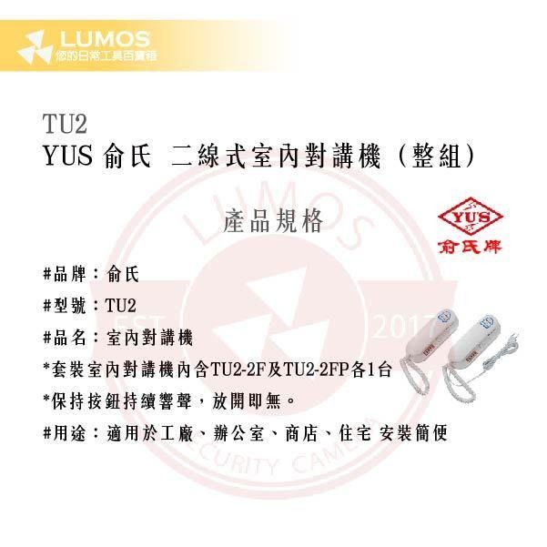 【台灣現貨｜當天出貨】YUS 俞氏 TU2 二線式對講機｜1對1對講｜含電源機＋增設機-細節圖3