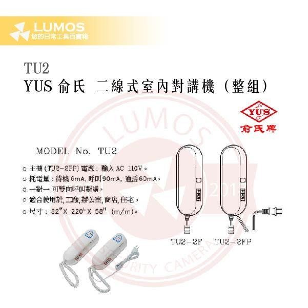 【台灣現貨｜當天出貨】YUS 俞氏 TU2 二線式對講機｜1對1對講｜含電源機＋增設機-細節圖4