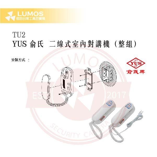 【台灣現貨｜當天出貨】YUS 俞氏 TU2 二線式對講機｜1對1對講｜含電源機＋增設機-細節圖5