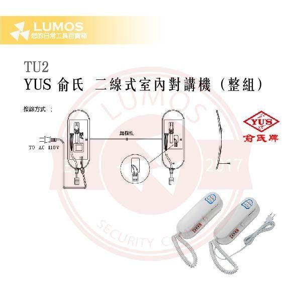 【台灣現貨｜當天出貨】YUS 俞氏 TU2 二線式對講機｜1對1對講｜含電源機＋增設機-細節圖6