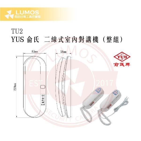 【台灣現貨｜當天出貨】YUS 俞氏 TU2 二線式對講機｜1對1對講｜含電源機＋增設機-細節圖7
