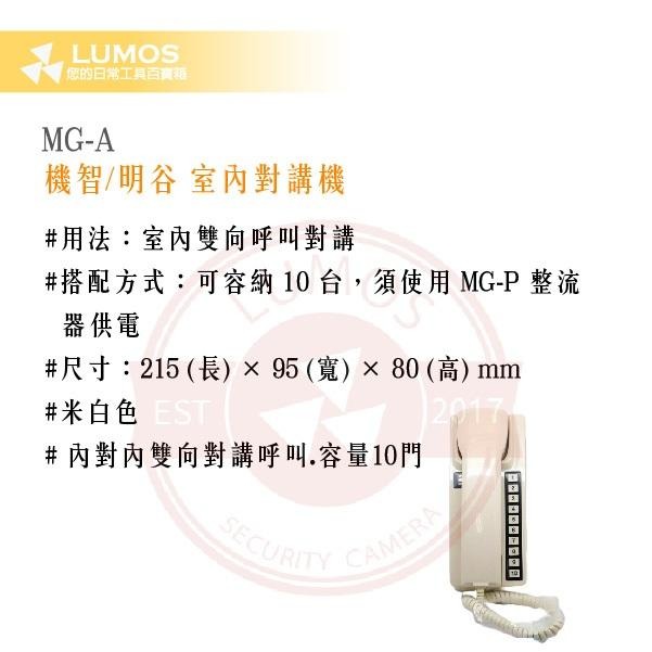 【台灣現貨｜當天出貨】明谷牌 MG-A 室內對講機｜10戶對講系統｜雙向呼叫-細節圖3
