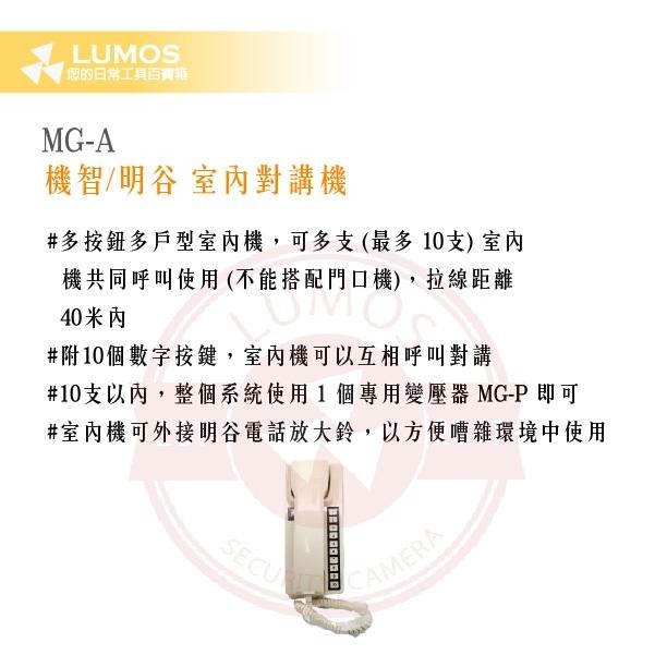 【台灣現貨｜當天出貨】明谷牌 MG-A 室內對講機｜10戶對講系統｜雙向呼叫-細節圖4
