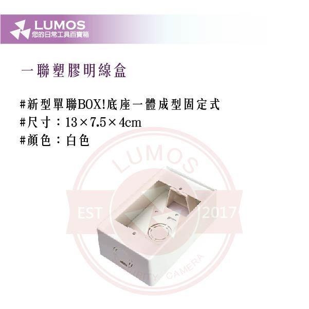 【台灣現貨｜當天出貨】  一聯塑膠明線式 BOX｜新型單聯 底座一體成型｜白色-細節圖4