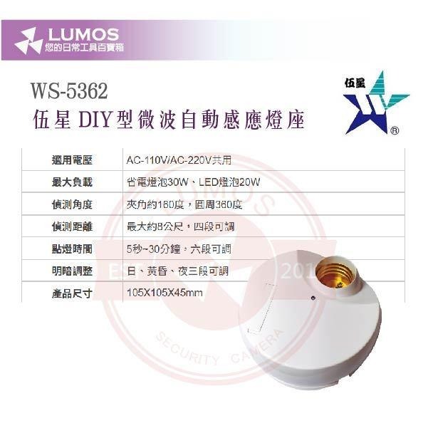 【台灣現貨/當天出貨】伍星 WS-5362 DIY微波自動感應燈座｜360°偵測｜AC110-220V-細節圖4