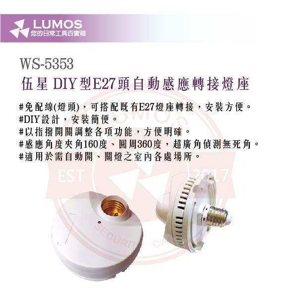 【台灣現貨/當天出貨】伍星 WS-5353 自動感應燈座｜DIY型E27轉接座／免配線安裝／AC110V-220V共用-細節圖3