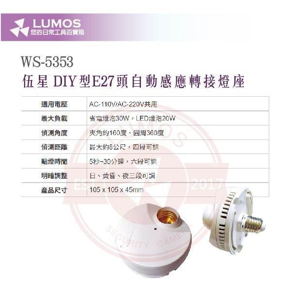 【台灣現貨/當天出貨】伍星 WS-5353 自動感應燈座｜DIY型E27轉接座／免配線安裝／AC110V-220V共用-細節圖4