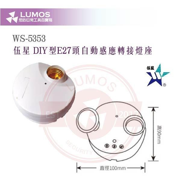 【台灣現貨/當天出貨】伍星 WS-5353 自動感應燈座｜DIY型E27轉接座／免配線安裝／AC110V-220V共用-細節圖5