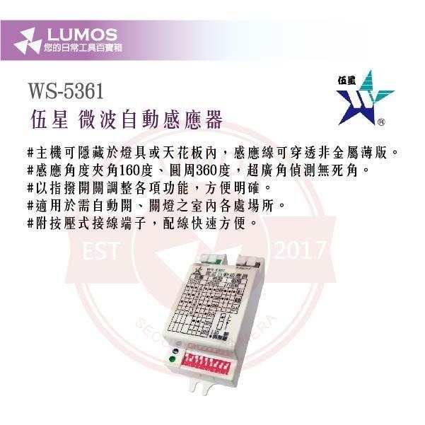 【台灣現貨/當天出貨】伍星 WS-5361 微波自動感應器｜嵌入式安裝／AC110V-220V共用／360°全方位感應-細節圖3