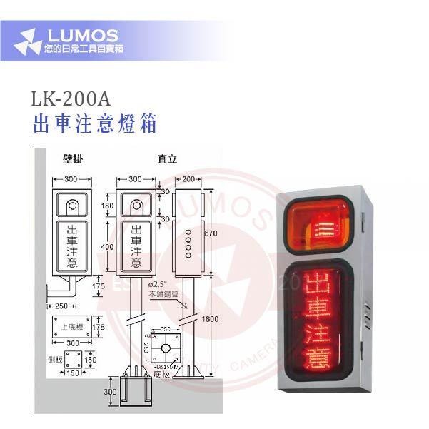 【台灣現貨｜當天出貨】  出車注意燈箱｜雙面 LED 警示燈箱 LK-200A｜附聲音警報功能-細節圖4