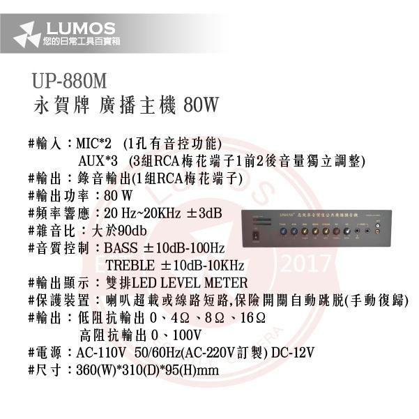 【台灣現貨｜當天出貨】永賀 UP-880M 擴大機｜公共廣播系統｜80W功率放大器-細節圖3