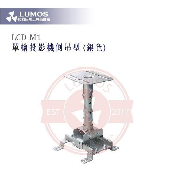 【台灣現貨｜當天出貨】單槍投影機倒吊架 LCD-M1｜伸縮臂｜銀色｜70cm-細節圖5