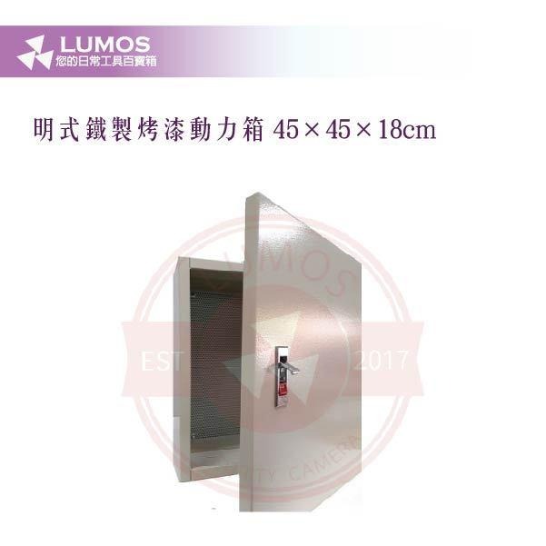 【台灣現貨｜當天出貨】明式鐵製烤漆動力箱｜45×45×18cm｜室內型配電箱｜平把手-細節圖5
