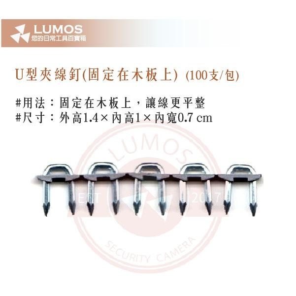 【台灣現貨｜當天出貨】U型夾線釘 固定木板用｜每包100支 線材固定 夾線釘-細節圖3