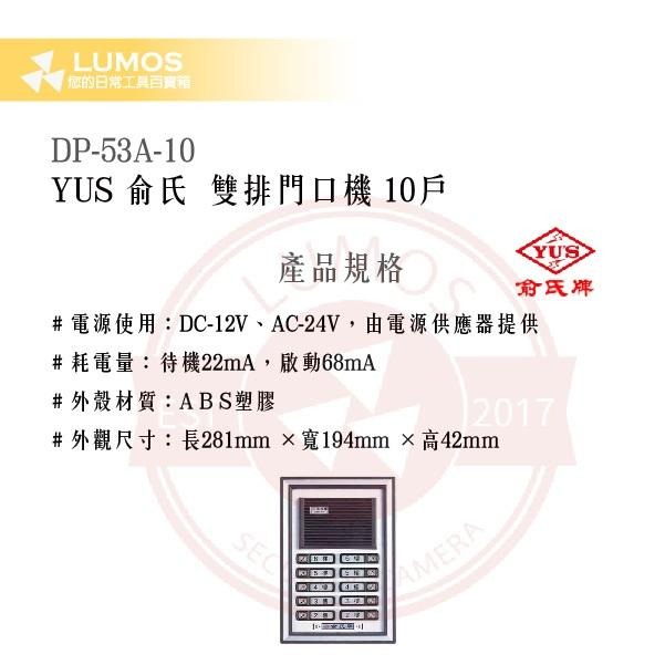 【台灣現貨｜俞氏牌】DP-53A-10 雙排門口機 10 戶｜DC 12 V＋AC 24 V 呼叫＋雙向通話-細節圖3
