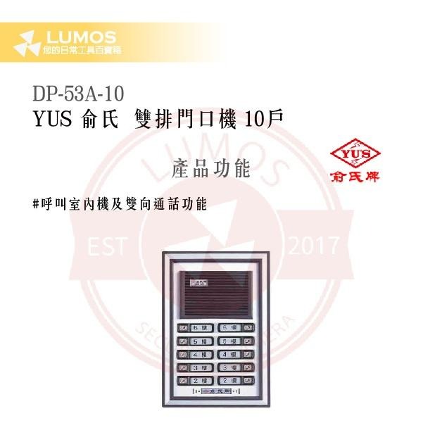 【台灣現貨｜俞氏牌】DP-53A-10 雙排門口機 10 戶｜DC 12 V＋AC 24 V 呼叫＋雙向通話-細節圖4
