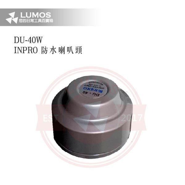 【台灣現貨｜當天出貨】防水喇叭頭｜INPRO DU-40 / 高音號角 16Ω型｜公共廣播鋁殼喇叭 可搭OPT變壓器-細節圖4