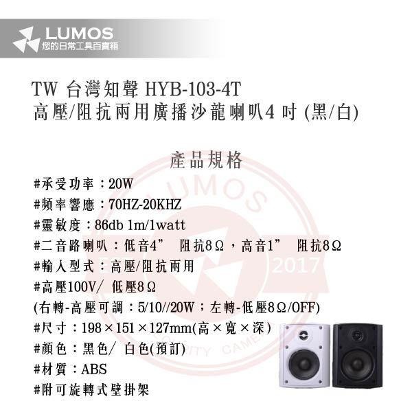 【台灣現貨｜當天出貨】沙龍喇叭｜HYB-103-4T／高壓/阻抗兩用／4吋／黑白可選｜附旋轉壁掛架-細節圖3