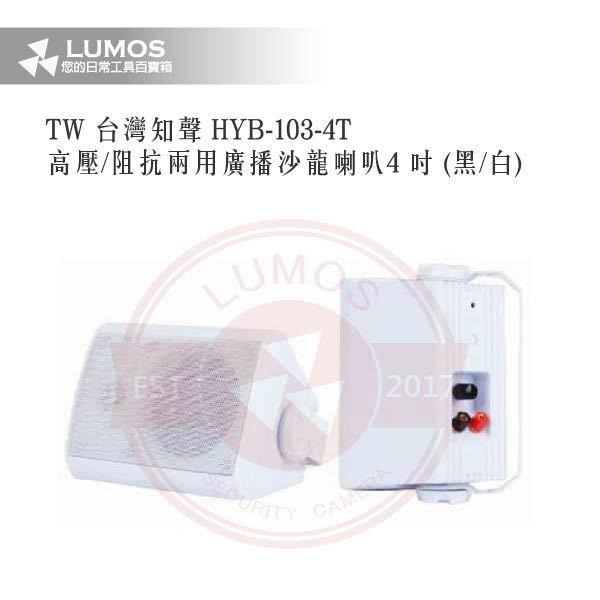 【台灣現貨｜當天出貨】沙龍喇叭｜HYB-103-4T／高壓/阻抗兩用／4吋／黑白可選｜附旋轉壁掛架-細節圖4