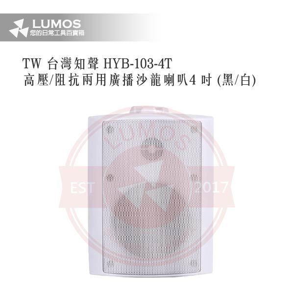 【台灣現貨｜當天出貨】沙龍喇叭｜HYB-103-4T／高壓/阻抗兩用／4吋／黑白可選｜附旋轉壁掛架-細節圖5