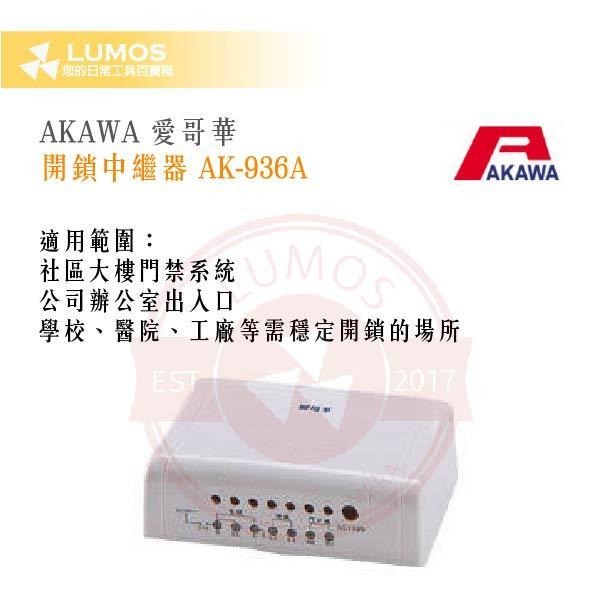 【台灣現貨｜當天出貨】AKAWA 愛哥華 開鎖中繼器 AK-936A｜搭配AK-22門口機｜佔用外線可開電鎖-細節圖4