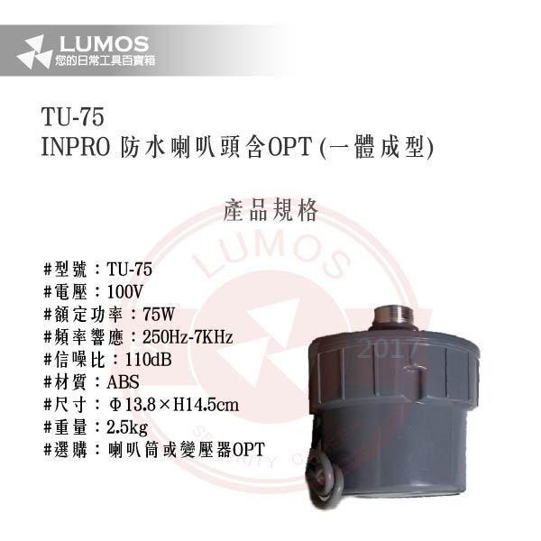 【台灣現貨｜當天出貨】防水喇叭頭｜INPRO TU-75 / 含OPT變壓器｜一體成型公共廣播 75W高功率型-細節圖3