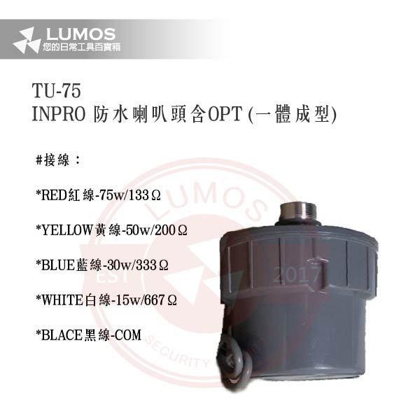 【台灣現貨｜當天出貨】防水喇叭頭｜INPRO TU-75 / 含OPT變壓器｜一體成型公共廣播 75W高功率型-細節圖4