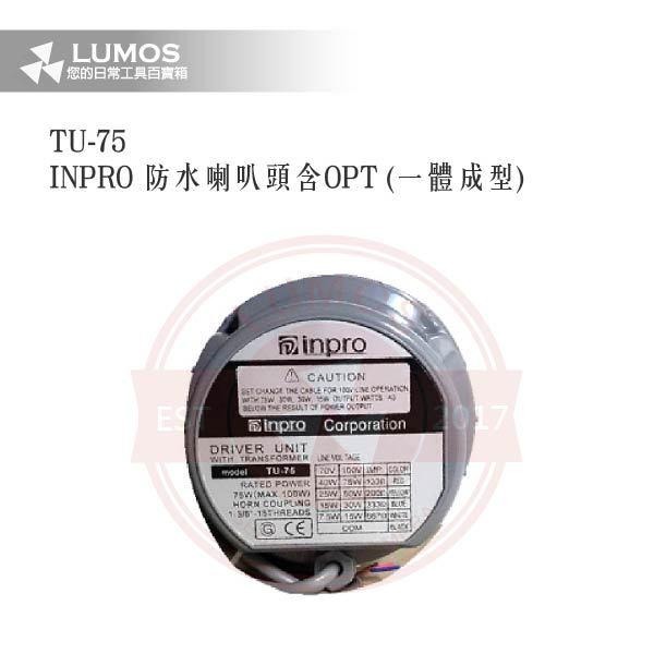 【台灣現貨｜當天出貨】防水喇叭頭｜INPRO TU-75 / 含OPT變壓器｜一體成型公共廣播 75W高功率型-細節圖5