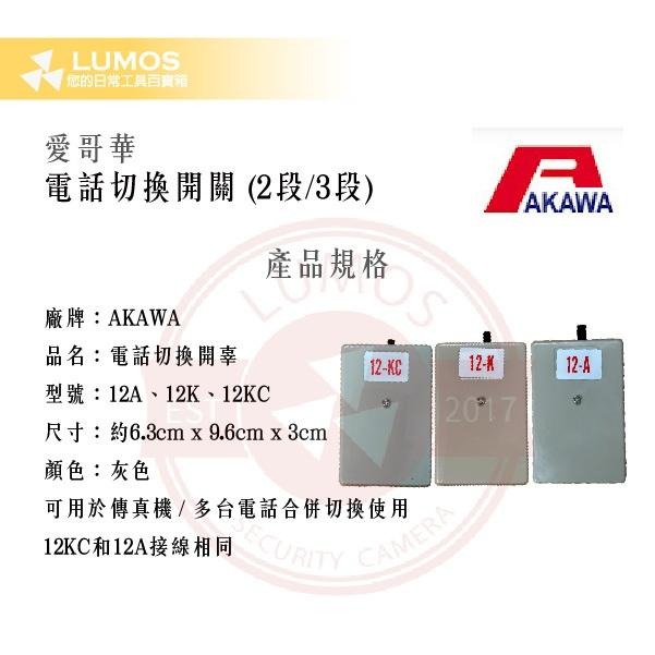 【台灣現貨｜當天出貨】  AKAWA 愛哥華 電話切換開關 12A/12K/12KC｜2段/3段 電話傳真切換器-細節圖3