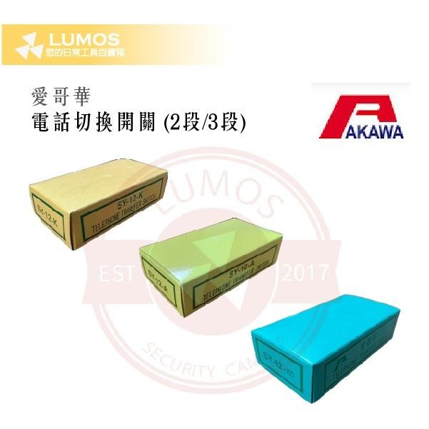 【台灣現貨｜當天出貨】  AKAWA 愛哥華 電話切換開關 12A/12K/12KC｜2段/3段 電話傳真切換器-細節圖8
