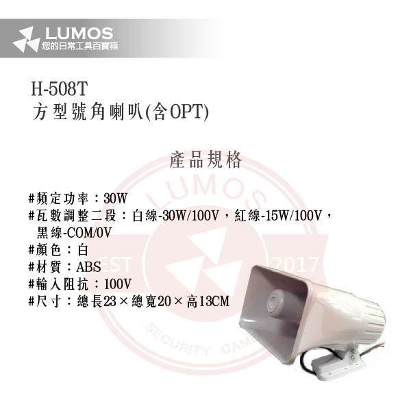【台灣現貨｜當天出貨】方型號角喇叭｜30W廣播喇叭 含OPT變壓器｜H-508T-細節圖3