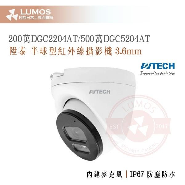 【台灣現貨｜當天出貨】AVTECH 陞泰 DGC5204AT 500萬 半球型 紅外線攝影機 含音頻 四合一-細節圖6
