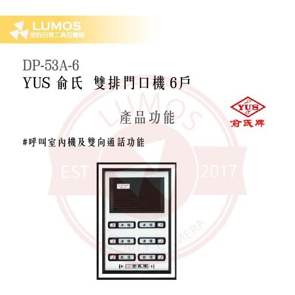 【台灣現貨｜俞氏牌】DP-53A 雙排門口機 6戶 / 8 戶｜DC 12 V＋AC 24 V 呼叫＋雙向通話-細節圖4