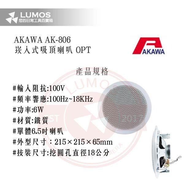 【台灣現貨｜當天出貨】崁入式吸頂喇叭｜6W 含OPT變壓器｜AKAWA AK-806 OPT-細節圖3