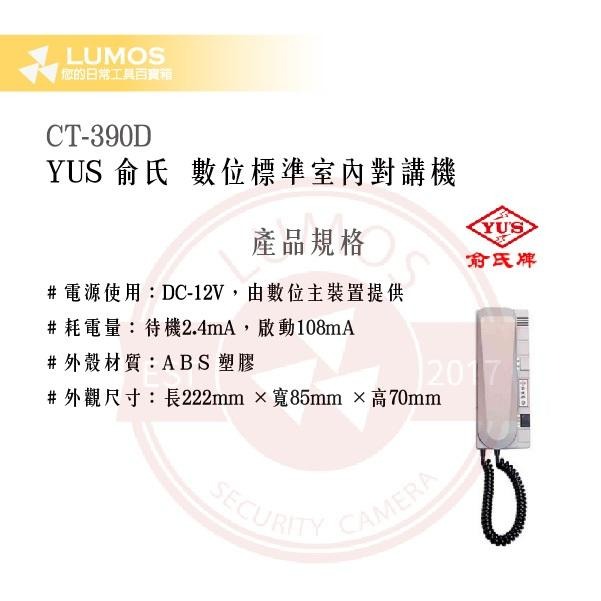 【台灣現貨｜俞氏牌】CT-390D 數位室內對講機｜呼叫總機＋開鎖 A 鍵 DC 12 V-細節圖3