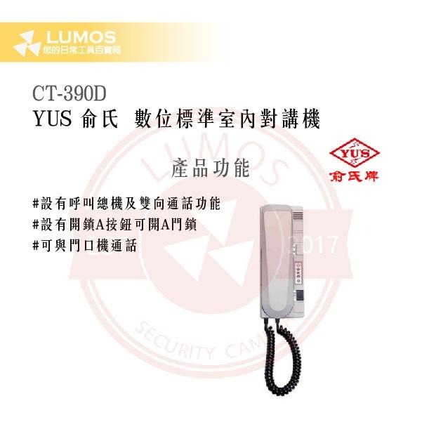 【台灣現貨｜俞氏牌】CT-390D 數位室內對講機｜呼叫總機＋開鎖 A 鍵 DC 12 V-細節圖4